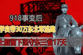 918事变后，张学良带30万东北军逃跑，一名土匪却坚守东三省17天视频封面