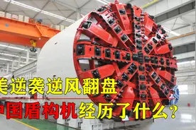 从被卡脖子到世界第一，中国盾构机完美逆袭，如何引领全球？视频封面