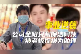 公司全阳只剩保洁阿姨，被老板直接提拔助理，收入翻3倍事业逆袭