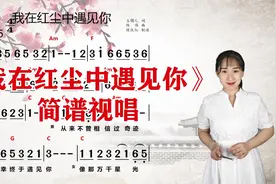 《我在红尘中遇见你》简谱视唱，动听旋律唱出心声，一起来学视频封面
