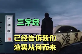 为什么存在‘渣男’，了解渣男的由来，才好远离他们视频封面