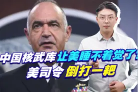 中国核武库让美睡不着觉了？美司令倒打一耙，扬言要对华先发制人视频封面