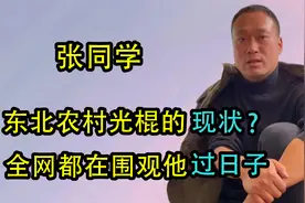 张同学：东北大龄剩男火爆全网，千万人在看他过日子，细节很真实视频封面