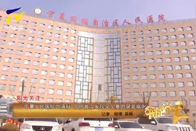 【阳光关注】宁夏人民医院血液科 国内首次发现罕见基因突变病例视频封面