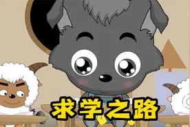 小灰灰被狼族学校开除，最后辗转来到大肥羊学校