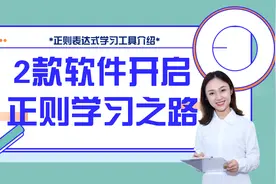 2 编程必备技能|送你2款正则表达式学习必会的测试工具！开箱即用视频封面