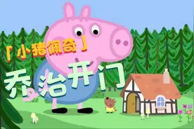 乔治一个人在家遇到了怪兽！小朋友们快来救它！视频封面