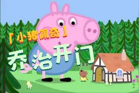 乔治一个人在家遇到了怪兽！小朋友们快来救它！视频封面