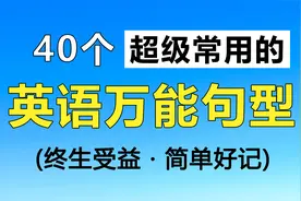 40个超级常用的英语万能句型，基本天天都能用视频封面