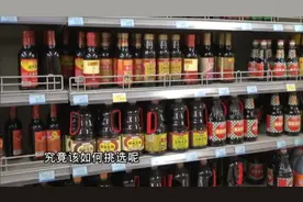 如何挑选一瓶好酱油？里面大有学问，老“酱人”教你看门道！视频封面