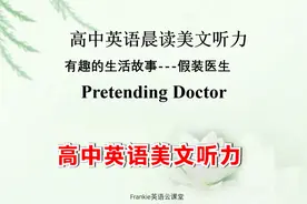 高中英语晨读美文100篇：有趣的生活故事，假装医生视频封面