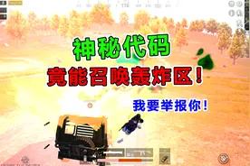 爆笑吃鸡：土豪队友开启“神秘代码”竟能随意召唤轰炸区？！