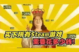 买下所有Steam游戏要花多少钱，你知道吗？视频封面