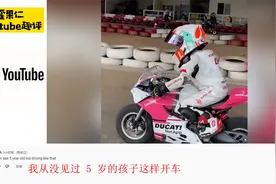 5岁女孩骑摩托车左右压弯切换自如 引起热评：五岁我还在玩积木视频封面