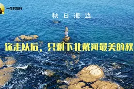 深秋的北戴河游人稀少，海水碧绿蔚蓝，当地人的悠闲生活才刚开始