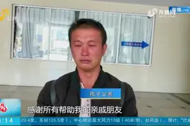 云南3岁男童被抱走，最终在一山洞中成功获救，孩子父亲哽咽感谢视频封面