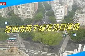 好消息！福州这两个缓堵项目建成，极大地缓解周边交通压力视频封面