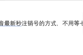 抖音最新秒注销号的方式，不用等七天视频封面