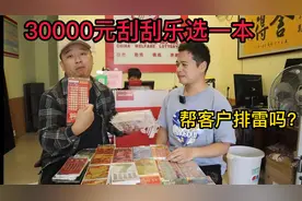 彩票店主进货30000刮刮乐，选一本500元直接刮开，帮客户排排雷？