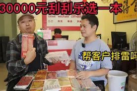 彩票店主进货30000刮刮乐，选一本500元直接刮开，帮客户排排雷？