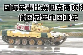 国际军事比赛坦克两项决赛中国亚军视频封面