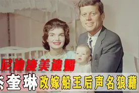睡在杰奎琳肚皮上的世界船王！甘愿供给人作乐，晚年却活活憋闷死视频封面