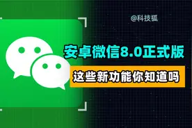 安卓微信8.0正式版发布，还有这些你不知道的新功能视频封面
