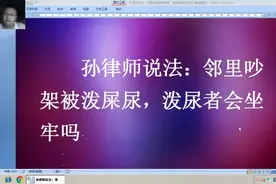 孙律师说法：邻里吵架被泼屎尿，泼尿者会坐牢吗