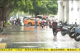 三亚未来两天降水频繁 出行游玩需备雨具