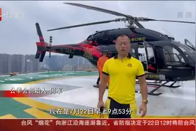 浙江民间救援力量在行动：直升机上演空中接力视频封面