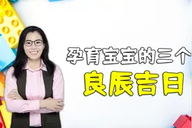 孕育宝宝有“良辰吉日”，在这三个时间，怀上的娃福气满满视频封面