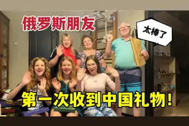 俄罗斯朋友第一次收到中国礼物，激动欢呼：哇塞，好漂亮！视频封面