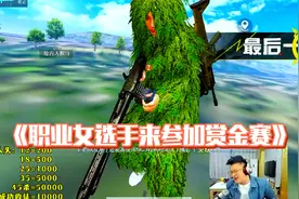 和平精英：当职业女选手来参加赏金赛？大奇：这5000我愿意给你~视频封面