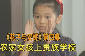 农家女孩上贵族学校，一百个不适应视频封面