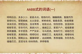 AABB式词语