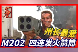 M202 肩射式火箭筒：美国州长最爱，史上最猛火箭筒视频封面