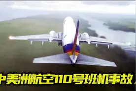 中美洲航空110号班机事故，独眼机长双发失效河堤迫降视频封面