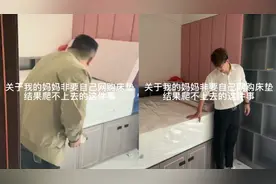 妈妈花2000元网购床垫，收货后傻眼了：身高162爬都爬不上去视频封面