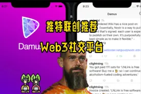Web3 里程碑！推特联创推荐的 Web3 社交平台 Damus 如何使用？视频封面