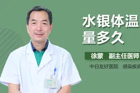 水银体温计量多久？