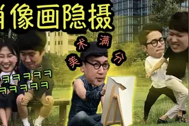 超级有名的肖像画家免费送你一副画！！视频封面