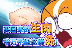 买回来的生肉千万不能这样洗！