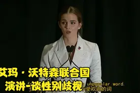 08 艾玛·沃特森联合国演讲-谈性别歧视视频封面