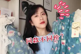同款不同价！淘宝价格相差三倍的衣服到底有什么差别？