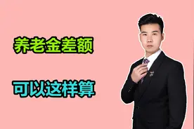 答案来了！2021年的养老金差额，计算方式是这样的，了解一下视频封面