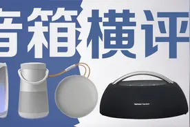 四款便携蓝牙音箱横评！Bose、哈曼卡顿、JBL、B&O，你Pick谁？视频封面