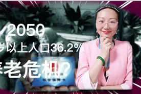 2050 中国60岁上老人预测到34.6%，如何应对老龄加速，养老危机？视频封面