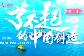 《了不起的中国创造》第二季｜海底巨龙组装记视频封面
