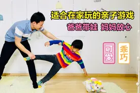 亲子互动游戏合集，在家就能玩，爸爸带娃妈妈放心，陪娃一起玩吧