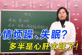 心情烦躁、失眠？多半是心肝火旺了！老中医清热泻火、清阴蕴肺视频封面